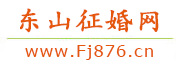 东山征婚网